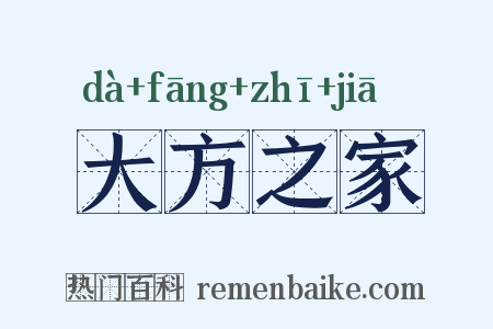 大方之家是什么意思的图片